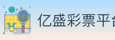 亿盛彩票平台 logo